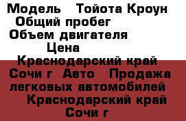  › Модель ­ Тойота Кроун › Общий пробег ­ 330 000 › Объем двигателя ­ 3 000 › Цена ­ 160 000 - Краснодарский край, Сочи г. Авто » Продажа легковых автомобилей   . Краснодарский край,Сочи г.